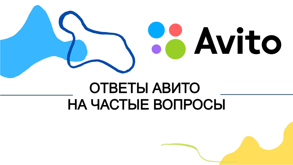 Cегодня ответим на самые частые вопросы  по работе с площадкой Авито