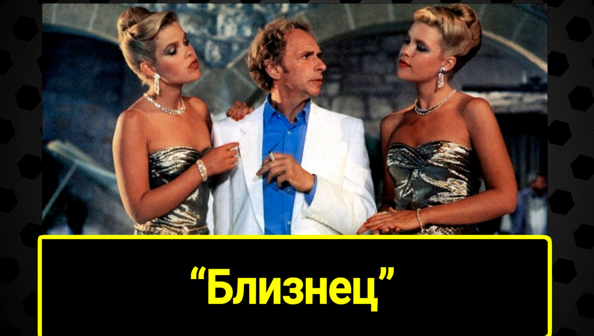 Кадр из фильма "Близнец" (1984)