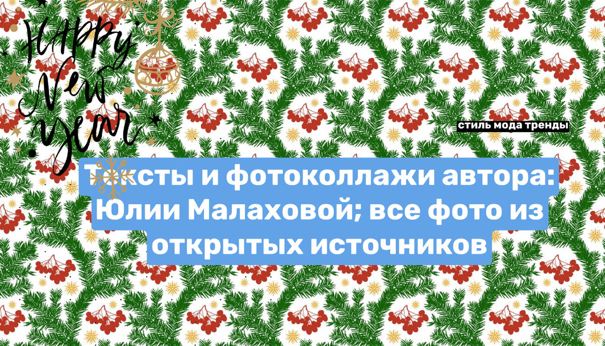 14 традиций в новогоднюю ночь, которые в мире считают приносящими удачу |  СТИЛЬ МОДА ТРЕНДЫ | Дзен