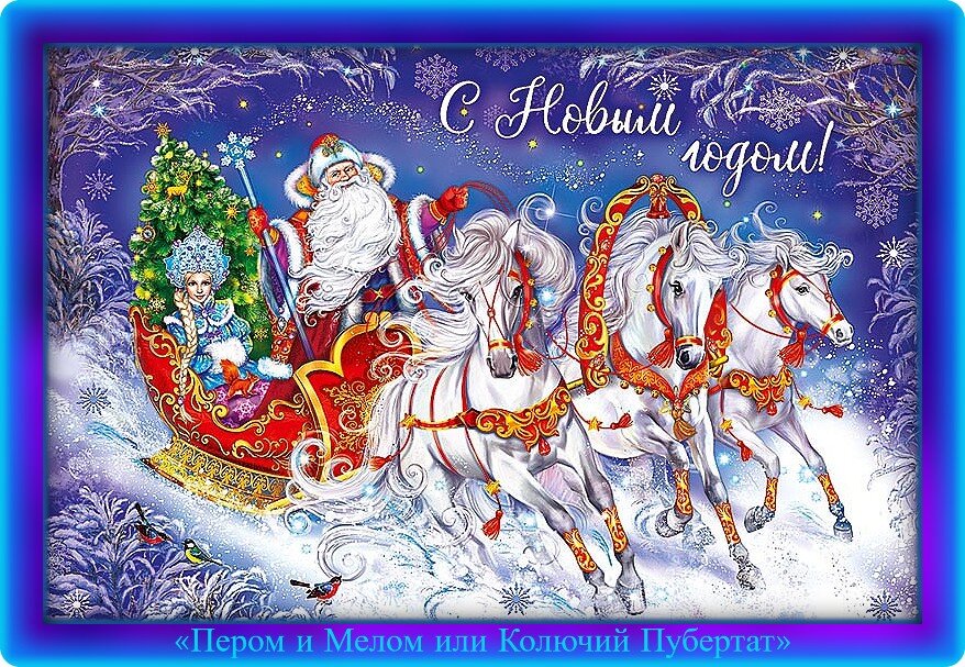 Иллюстрация из Яндекс-картинок. Обработка автора. С Новым 2023 годом, Народ!!!