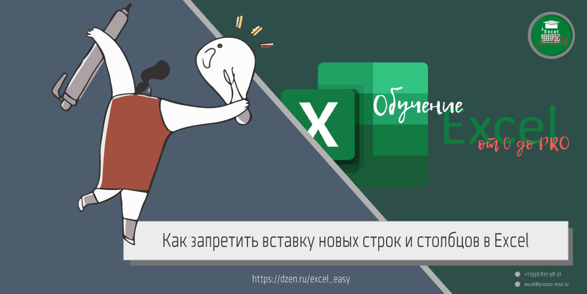 Как запретить вставку новых строк и столбцов в Excel