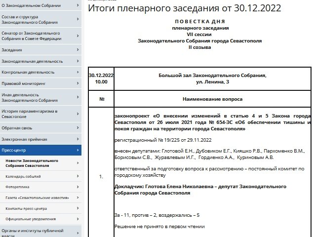 Скрин  с сайта Законодательного Собрания  https://sevzakon.ru/view/pressa/allnews/vtoroj_sozyv/2022/dekabr1/itogi_plenarnogo_zasedaniya_ot_30122022/