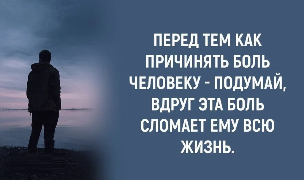 Чем вы переживаете боль тест. Люди причиняют боль. Перед тем как причинить боль. Перед тем как причинить боль человеку. Цитаты о причинении боли
