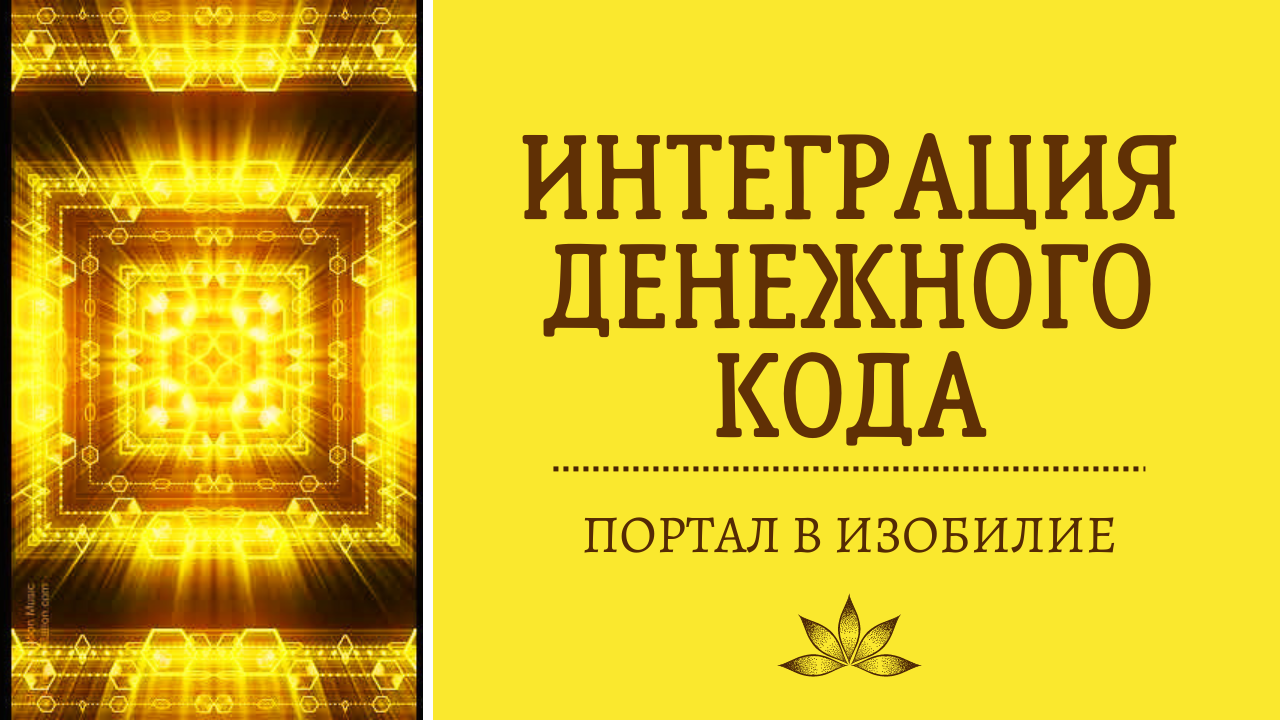 Интеграция денежного кода. Портал в изобилие. Трансформационная управляемая  медитация