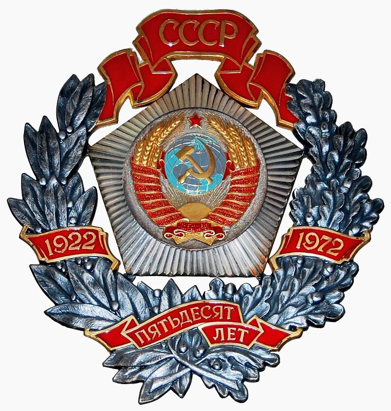 Юбилейный почётный знак ЦК КПСС, Президиума Верховного Совета СССР, Совета Министров СССР и ВЦСПС в ознаменование 50-летия образования Союза ССР