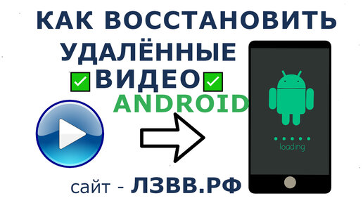 ✅ Как восстановить Видео на Андроиде после удаления для телефонов и планшетов