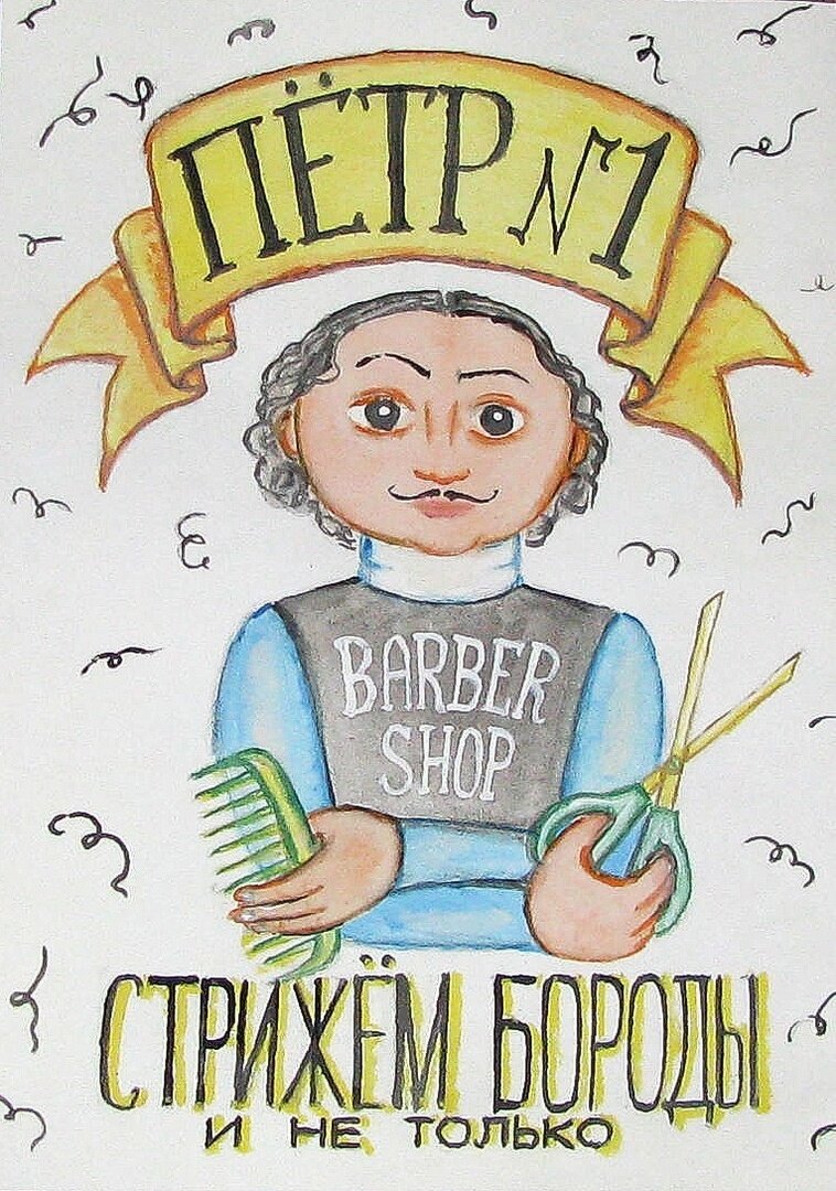 МУЖСКАЯ ПАРИКМАХЕРСКАЯ «ПЁТР №1»: СТРИЖЁМ БОРОДЫ И НЕ ТОЛЬКО!