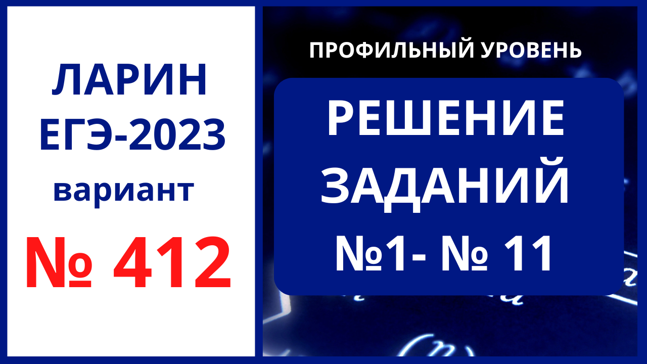 Задания 1-11 вариант 412 Ларин ЕГЭ 2023 профиль 24.12.2022