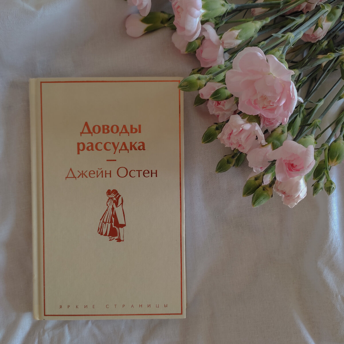 Джейн Остен "Доводы рассудка"