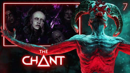 THE CHANT [ПК] ПРОХОЖДЕНИЕ ► ЧАСТЬ 7 КРУГ ЗАМКНУЛСЯ