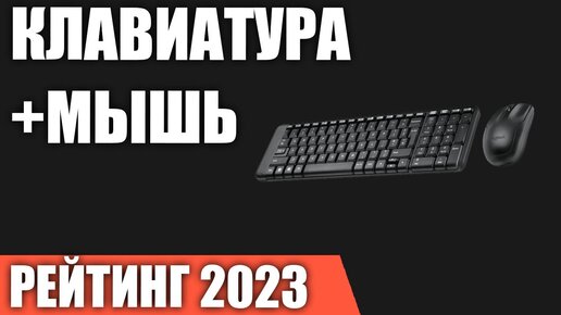 ТОП—7. Лучшие комплекты клавиатура+мышь [проводные и беспроводные]. Рейтинг 2023 года!