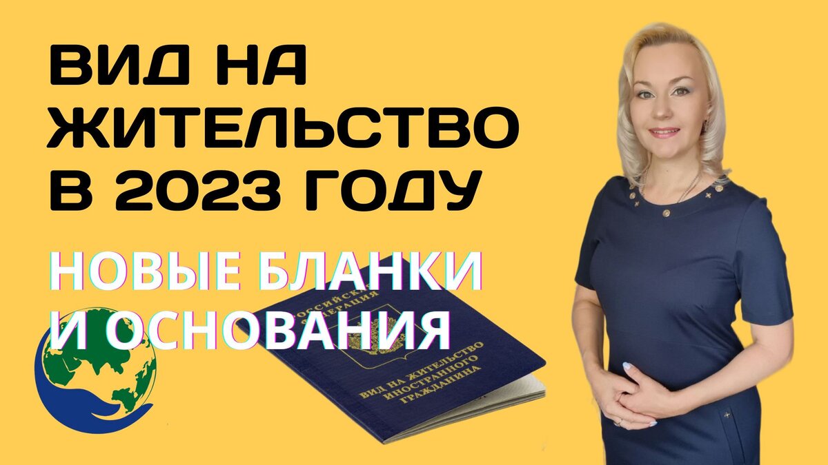 Вид На Жительство В России В 2023 Году. Новый Закон, Новые Бланки.