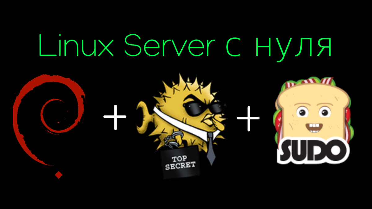 Установка и базовая настройка Linux Server с нуля за несколько минут |  Эникей на передержке | Дзен