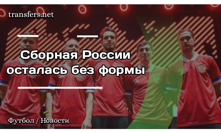 Адидас уходит. Адидас ушел из России. Адидас уходит из российского футбольного Союза.