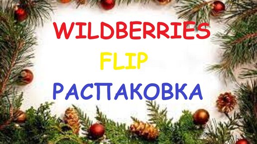 WILDBERRIES. FLIP. РАСПАКОВКА. ИНТЕРЕСНЫЕ ТОВАРЫ