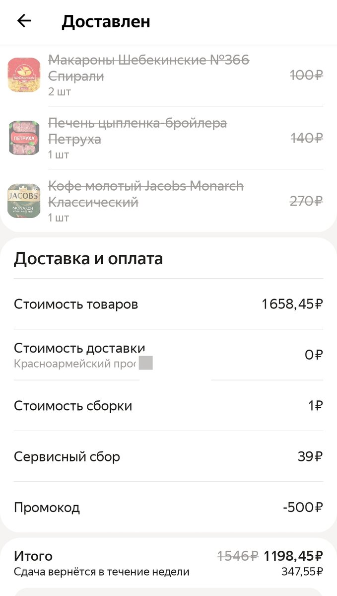 Некоторых товаров не оказалось в наличии и их вычеркнули, но промокод всё-равно применён. Даже с учётом сервисного сбора, скидка получилась классная. Сдача уже вернулась. 