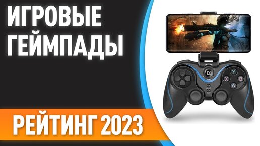 ТОП—7. ✌Лучшие игровые геймпады для смартфона [с держателем]. Рейтинг 2023 года!