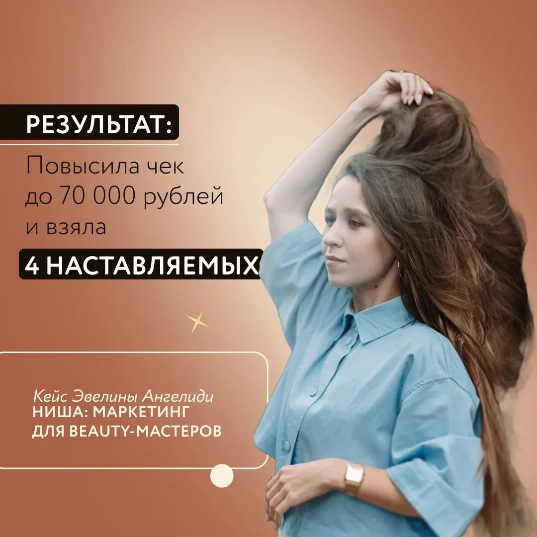 Мне еще в детстве подруга говорила, что если я захотела быть готом, то я сначала узнаю все нюансы и подумаю, подходим мне это или нет. Везде важен смысл! 
И я все это делала на интуиции, теперь же — с использованием понятной технологии.

За 15 минут написала прогрев для сторис, осталось постепенно все опубликовать. 

Плюс я люблю юмор и драйв в своих сторис. Так люди надолго задерживаются у меня и досматривают весь контент. А в нем я упаковываю все важные для меня смыслы. 

И теперь это легко делать по вектору АBC, и это круто работает.

Еще я взяла себе маркетолога-смысловика, чтобы еще больше проявить мои сильные стороны. 

Легко теперь использую триггеры, быстро пишу посты. На свои эфиры приглашаю своих учениц и выпускников. И эфиры тоже выстраиваю по сценарию Полины.

Я довольна тем, что без синдрома самозванца могу делиться своими знаниями и опытом в маркетинге.

Эвелина Ангелиди