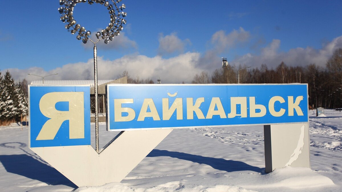    Байкальск© РИА Новости . Кирилл Шипицин