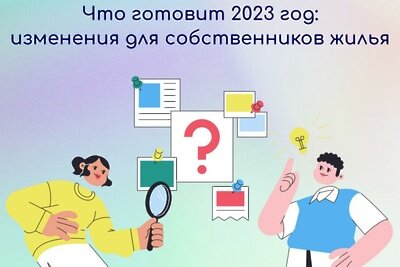    Изменения для собственников жилья © Пресс-служба Министерства жилищной политики Московской области