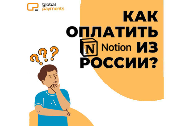 Как оплатить Notion из России под санкциями в 2023? Подробная инструкция