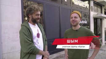 Шым. Почему уехал из России рэпер из «Касты»?