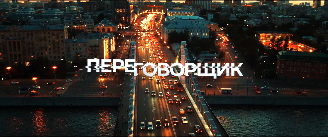 Сериал "Переговорщик"