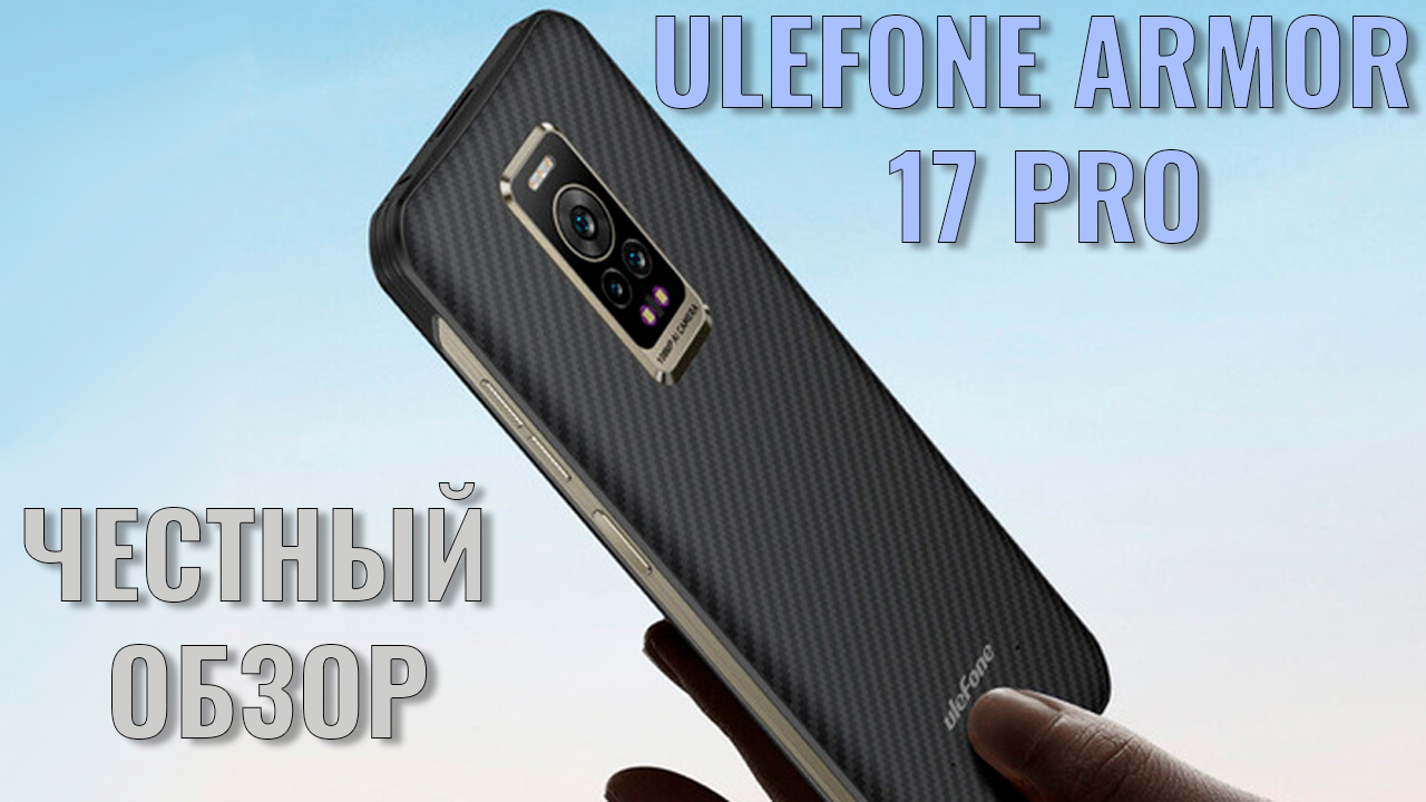 Ulefone Armor 17 Pro честный обзор защищенного смартфона