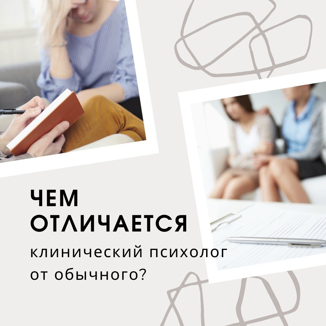 Чем отличается клинический психолог от обычного? | Александр Климов | Клинический  психолог | Дзен