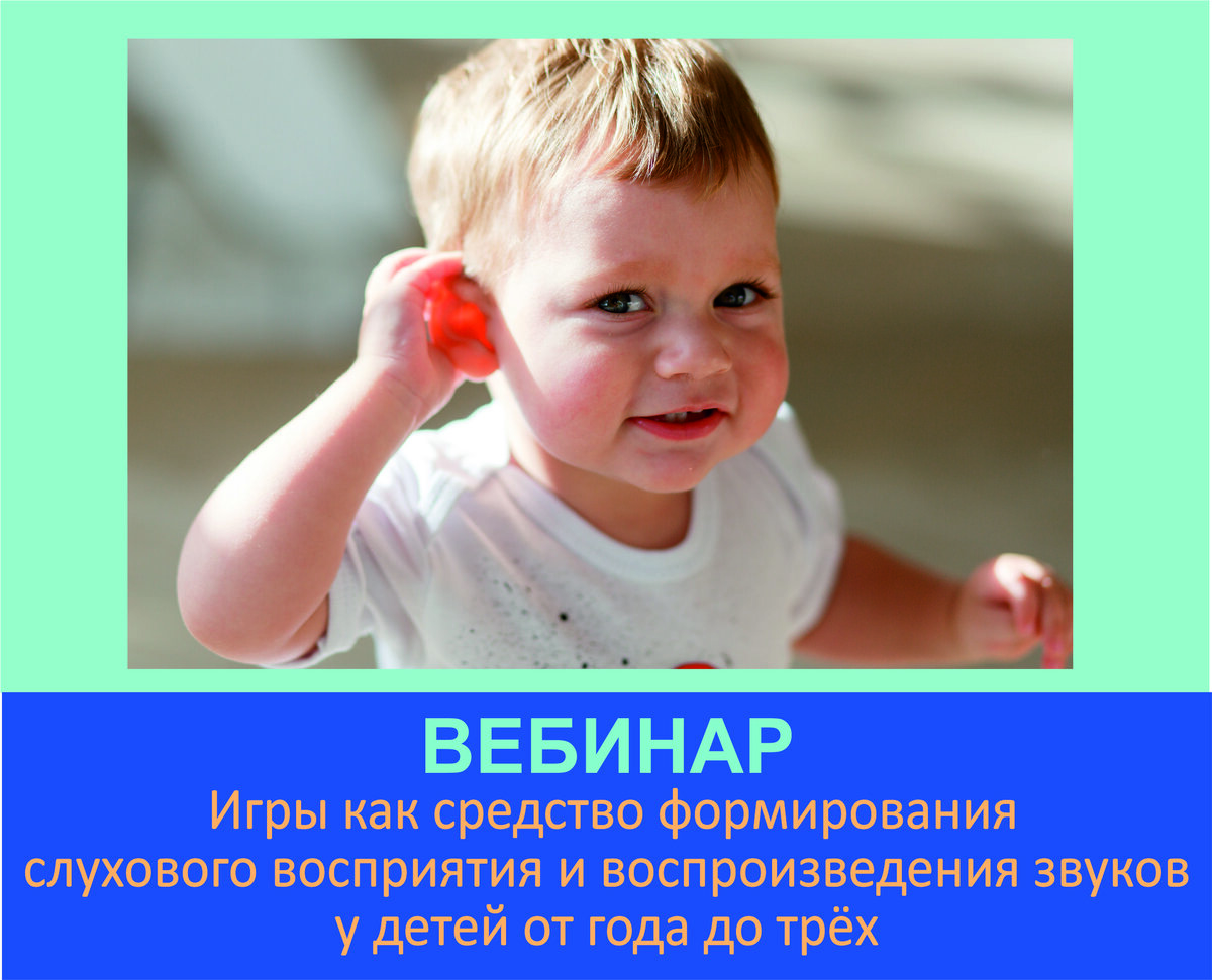 Игры как средство формирования слухового восприятия и воспроизведения звуков у детей от года до трёх.