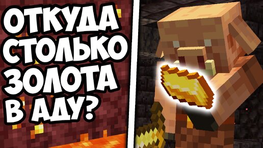 ПОЧЕМУ В АДУ ТАК МНОГО ЗОЛОТА ? - Майнкрафт Теория - MrGridlock