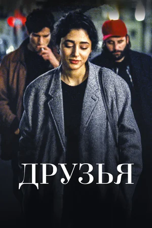 Постер: kinopoisk.ru 