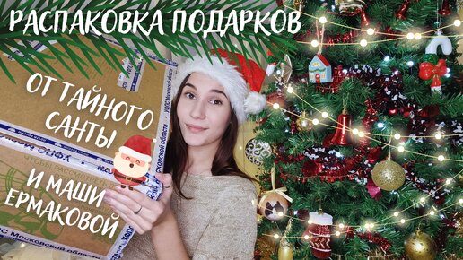 Descargar video: РАСПАКОВКА НОВОГОДНИХ ПОДАРКОВ | От Тайного Санты и Маши 🎄☃️❄️