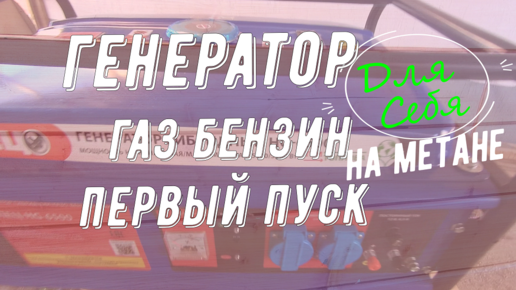 Генератор гибридный газобензиновый Спец HG-6500 Первый запуск на природном бытовом метане от газовой магистрали к плите Подготовка к работе