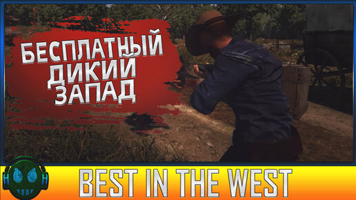 Best in the West Бесплатные перестрелки на Диком Западе