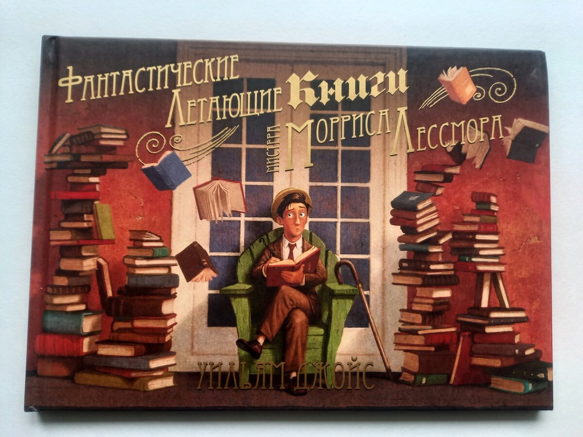 Уильям Джойс «Фантастические летающие книги мистера Морриса Лессмора»