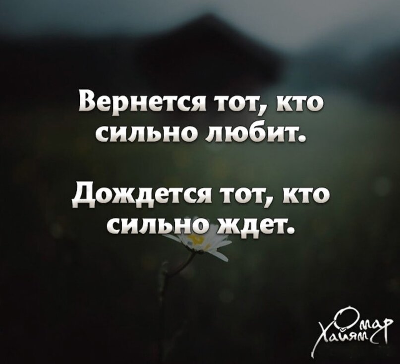 Сильно не жду. Дождется тот кто ждет вернется сильно любит. Дождется тот кто сильно любит. Кто любит тот дождется. Дождется тот кто сильно ждет.