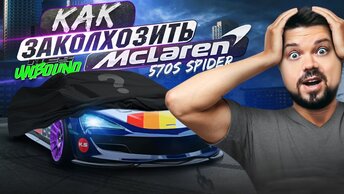 КАК ЗАКОЛХОЗИТЬ McLaren 570S Spider В NEED FOR SPEED UNBOUND