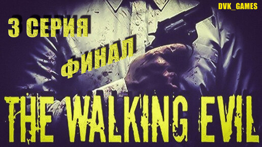 THE WALKING EVIL ¦ Прохождение 3 ¦ ФИНАЛ ¦ Злые боссы и одна вакцина на двоих