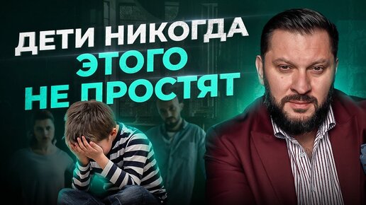 下载视频: Главная ошибка родителей в воспитании детей. Ваши дети вам этого не простят!