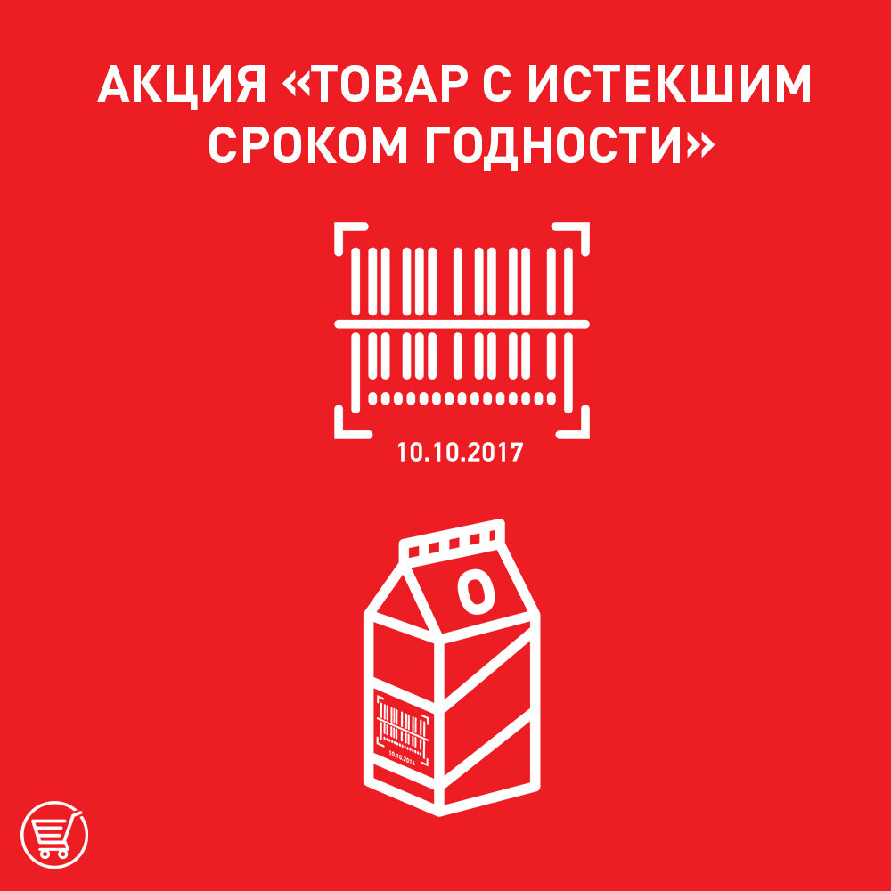 Это картинка-шутка. В жизни такой акции не может быть, а если она и есть - звоните в Роспотребнадзор.