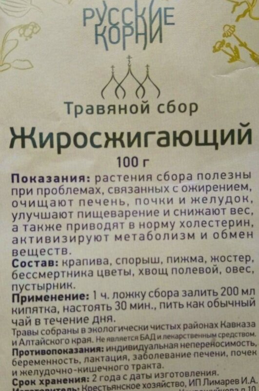 Жиросжигающий травяной сбор от бренда «Русские корни»