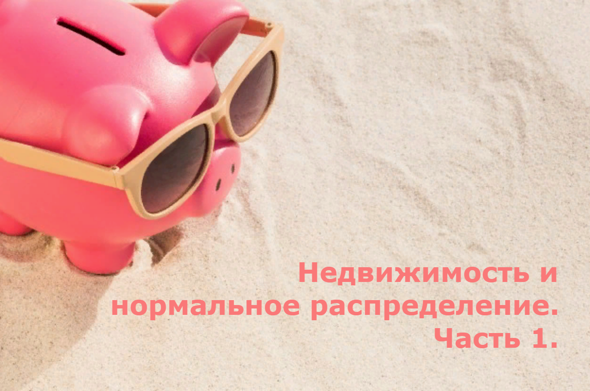 Кривая Гаусса и случайные блуждания в рыночных дебрях.