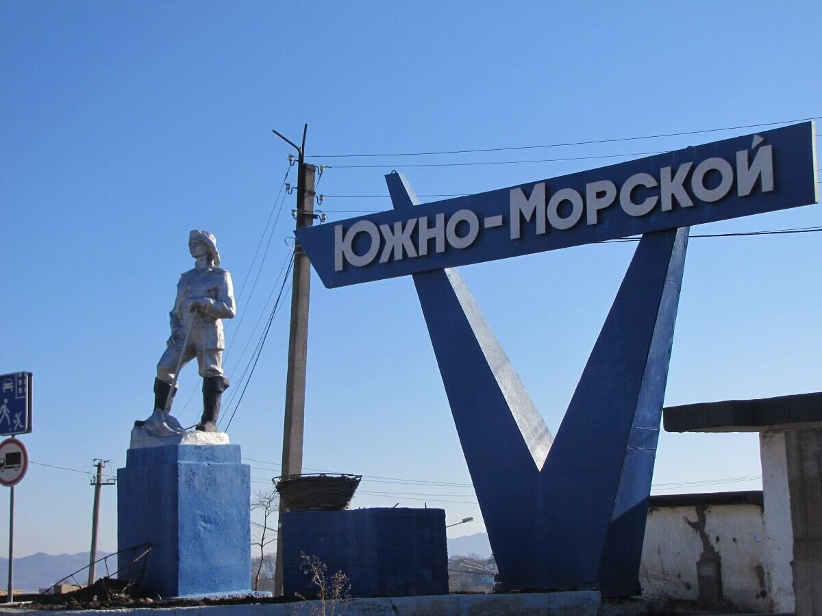 На въезде в Южно Морской