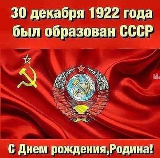 Поздравляю со 100 летием образования Союза Советских Социалистических Республик! Scale_1200