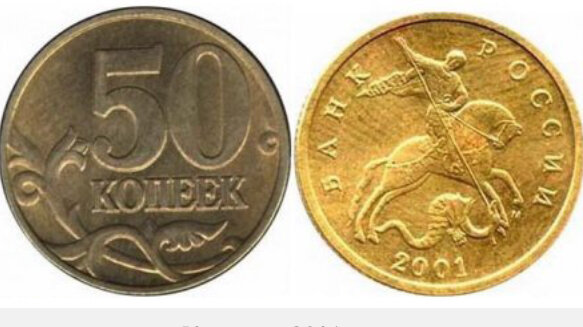 50 копеек 2001 года выпуска 