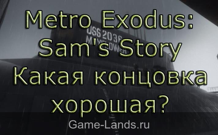   Многие игроки прошедшие DLC «История Сэма» для Metro: Exodus задаются двумя вопросами: Взрывать субмарину или нет? И какая концовка хорошая, а какая плохая?