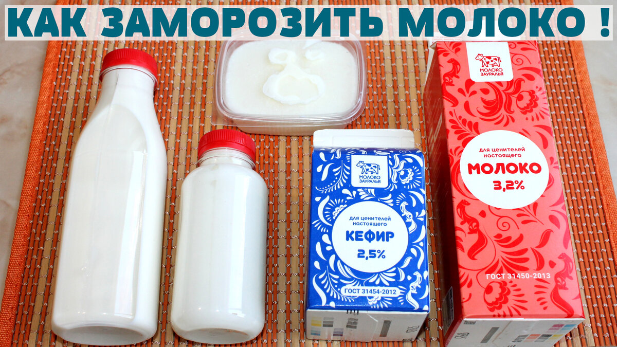 Как заморозить молоко, кефир, ряженку без потери вкуса и качества! Читайте  или смотрите видео. | Марина Жукова, Домохозяйка, Эксперт, Блогер | Дзен