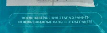 Надпись на пакете с новым комплектом кап