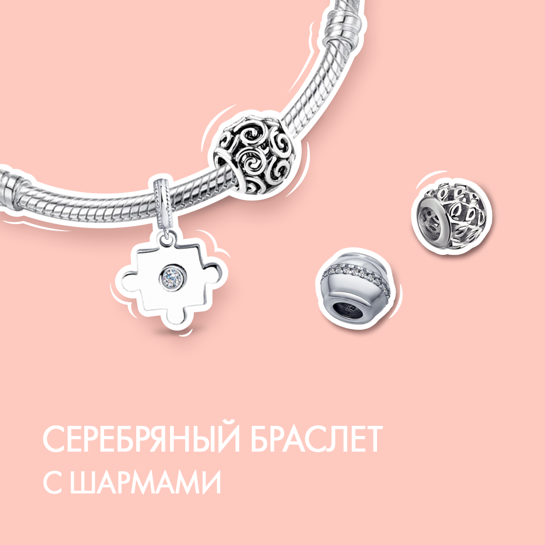 Серебряный браслет с шармами